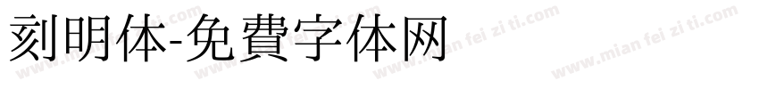 刻明体字体转换