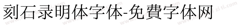 刻石录明体字体字体转换