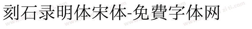 刻石录明体宋体字体转换