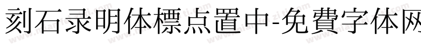 刻石录明体标点置中字体转换