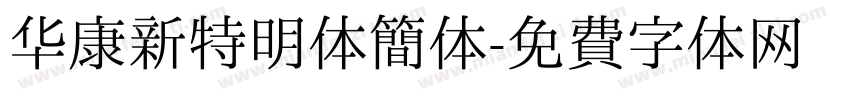 华康新特明体简体字体转换