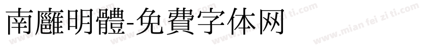 南廱明體字体转换