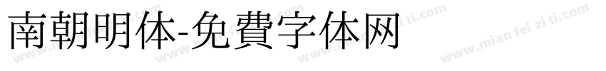 南朝明体字体转换