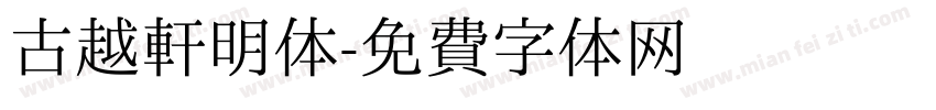 古越轩明体字体转换