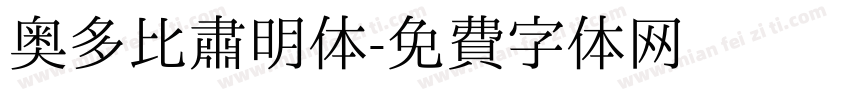 奥多比肃明体字体转换