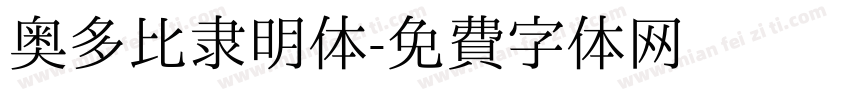 奥多比隶明体字体转换