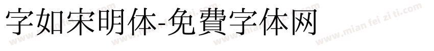 字如宋明体字体转换