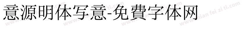 意源明体写意字体转换