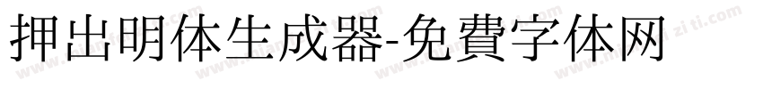 押出明体生成器字体转换