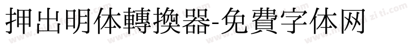 押出明体转换器字体转换