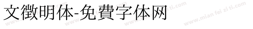文徴明体字体转换