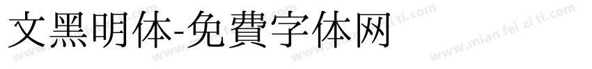 文黑明体字体转换