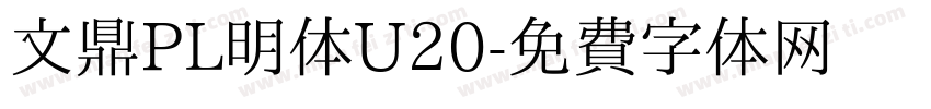 文鼎PL明体U20字体转换