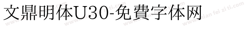 文鼎明体U30字体转换