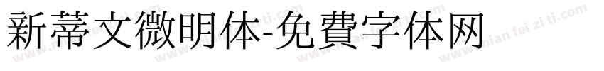 新蒂文微明体字体转换