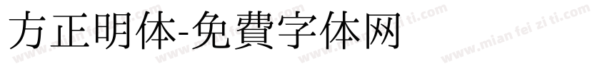 方正明体字体转换