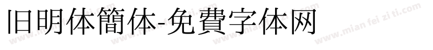 旧明体简体字体转换