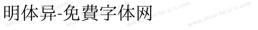明体异字体转换