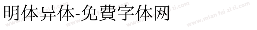 明体异体字体转换