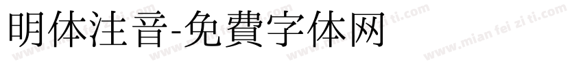 明体注音字体转换