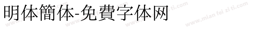 明体简体字体转换