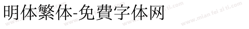 明体繁体字体转换