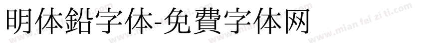 明体铅字体字体转换
