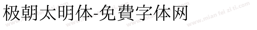极朝太明体字体转换