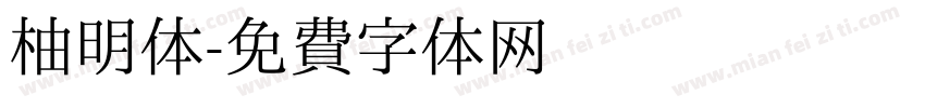 柚明体字体转换