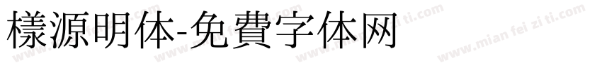 樣源明体字体转换