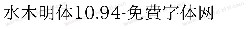 水木明体10.94字体转换