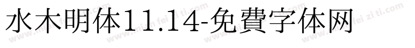 水木明体11.14字体转换