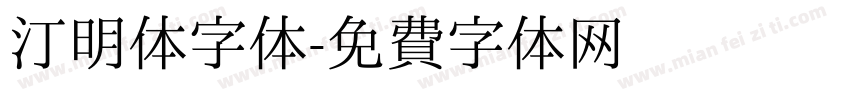 汀明体字体字体转换