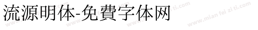 流源明体字体转换