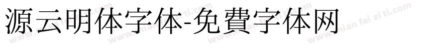 源云明体字体字体转换