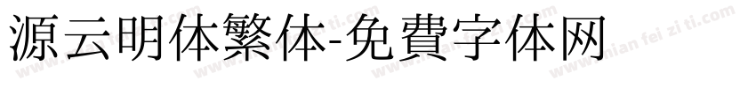 源云明体繁体字体转换