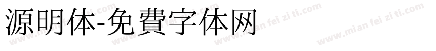 源明体字体转换