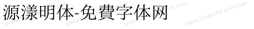 源漾明体字体转换