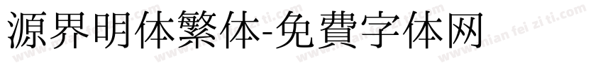 源界明体繁体字体转换