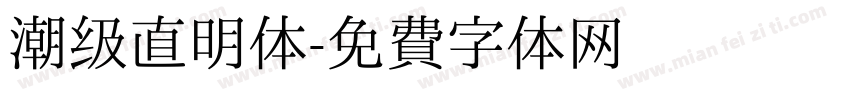 潮级直明体字体转换