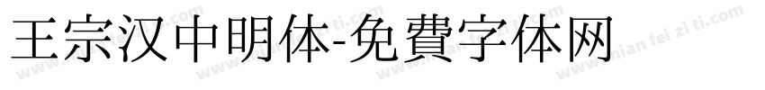 王宗汉中明体字体转换