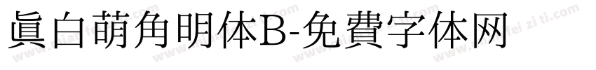 真白萌角明体B字体转换