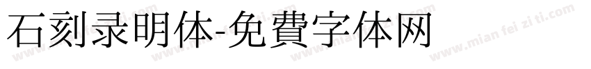 石刻录明体字体转换