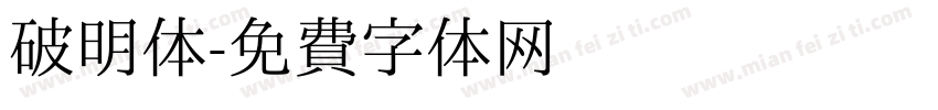 破明体字体转换