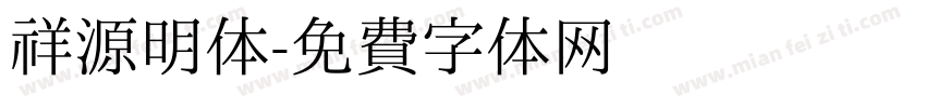 祥源明体字体转换