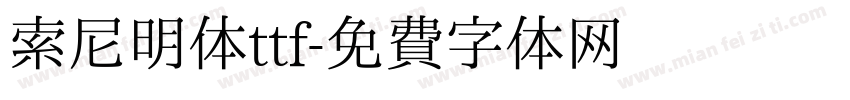索尼明体ttf字体转换 索尼明体ttf字体转换