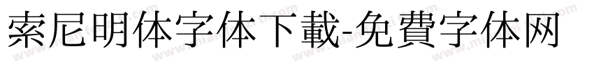 索尼明体字体下载字体转换