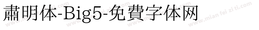 肃明体-Big5字体转换