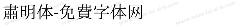 肃明体字体转换