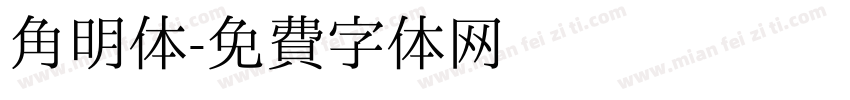 角明体字体转换